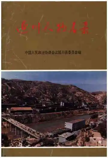 延川人物名录