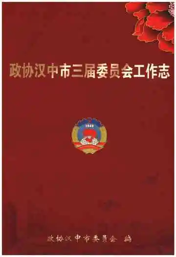 《政协汉中市三届委员会工作志》封面