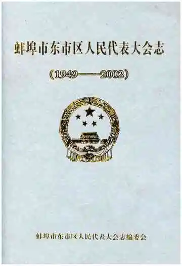 蚌埠市东市区人民代表大会志(1949-2002)