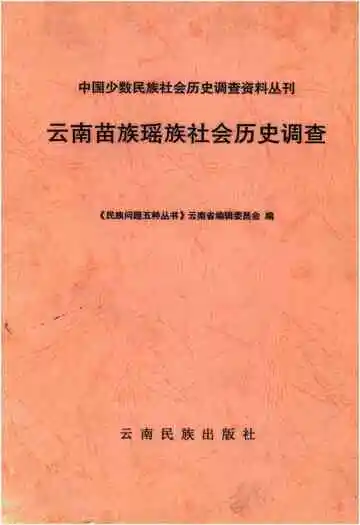 云南苗族瑶族社会历史调查