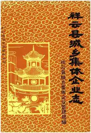 祥云县城乡集体企业志