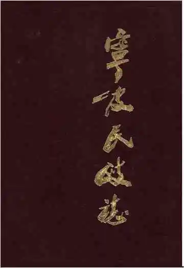 宁波民政志