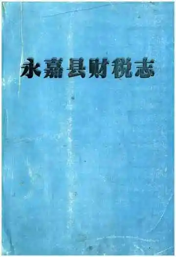 永嘉县财税志