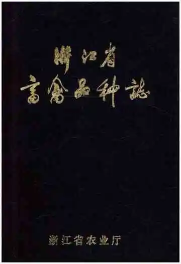 浙江省畜禽品种志