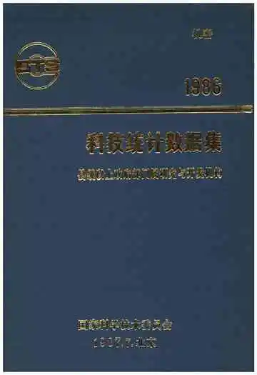 科技统计数据集1986