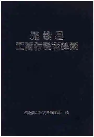 无棣县工商行政管理志