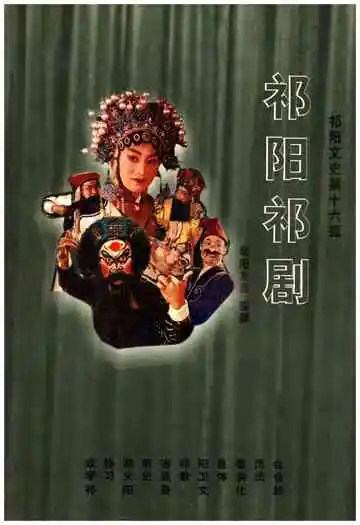 祁阳祁剧