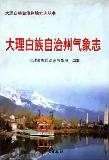 大理白族自治州气象志