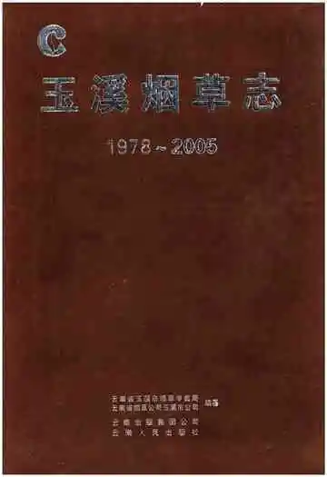玉溪烟草志1978-2005