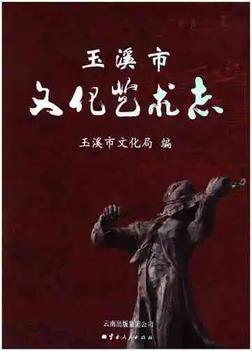 玉溪市文化艺术志(1978-2005)