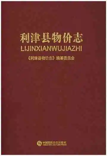 利津县物价志