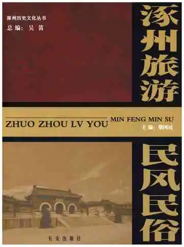 涿州旅游民风民俗