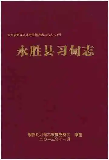 永胜县习甸志