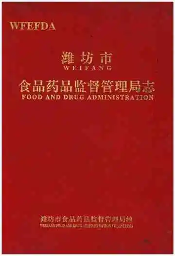 潍坊市食品药品监督管理局志1996.1-2010.1