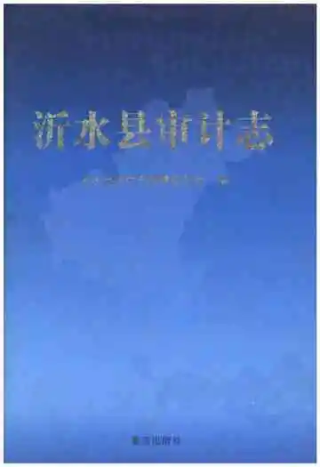 沂水县审计志