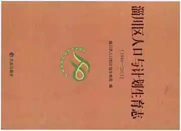淄川区人口与计划生育志(1949-2013)