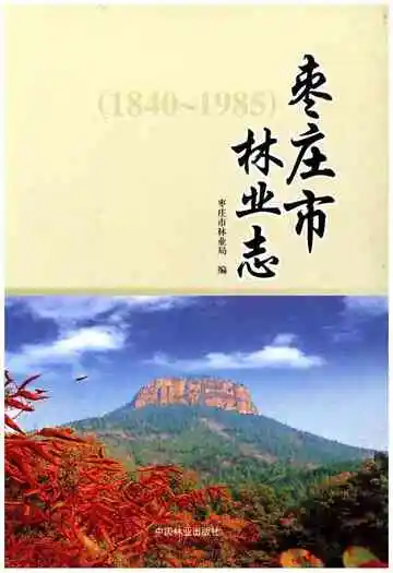 枣庄市林业志(1840-1985)