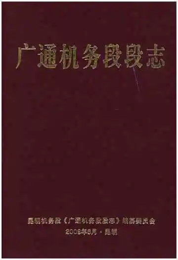 广通机务段段志