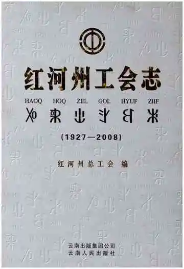 红河州工会志(1927-2008)