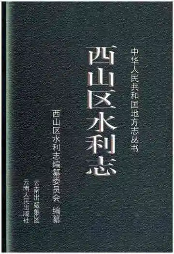 西山区水利志