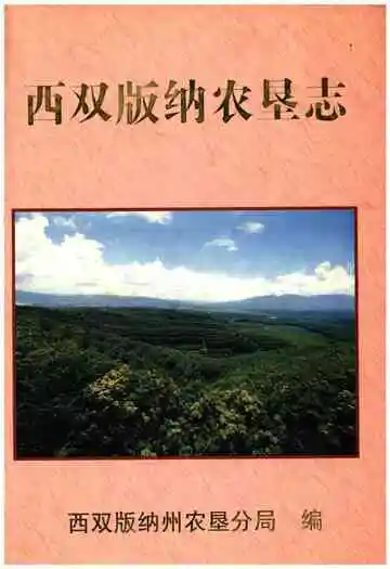 西双版纳农垦志