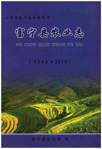 富宁县农业志(1384-2010)