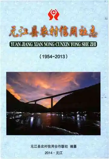 元江县农村信用社志(1954-2013)