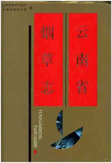 云南省烟草志