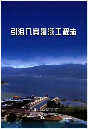 引洱入宾灌溉工程志