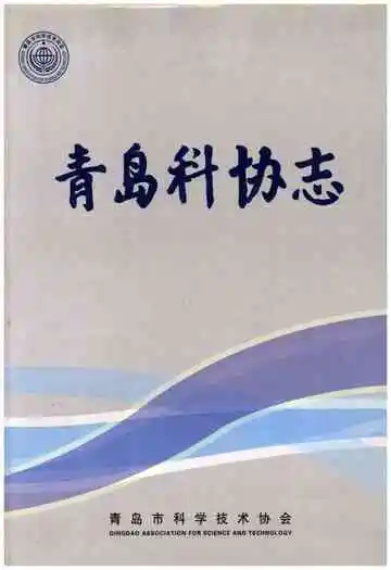 青岛科协志