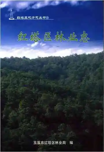红塔区林业志