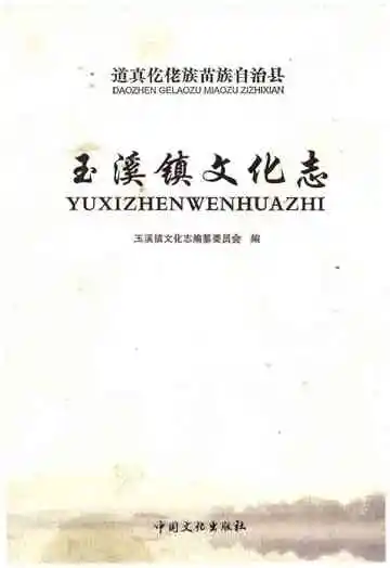 玉溪镇文化志