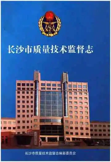 长沙市质量技术监督志