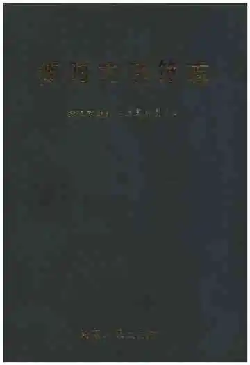 衡阳市建筑志
