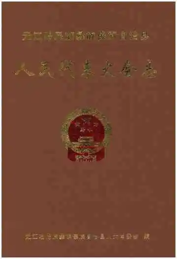 元江哈尼族彝族傣族自治县人民代表大会志