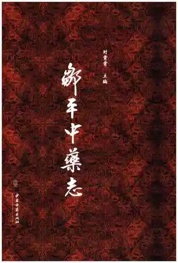 邹平中药志