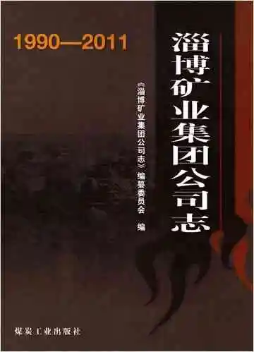 淄博矿业集团公司志1990-2011