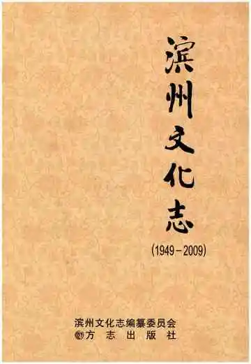 滨州文化志(1949-2009)