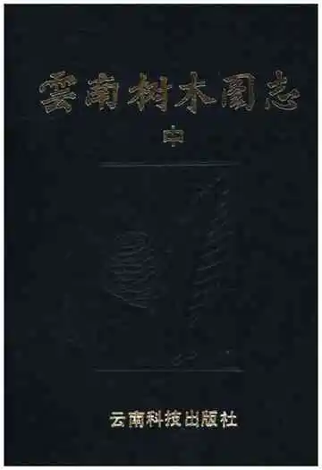 云南树木图志
