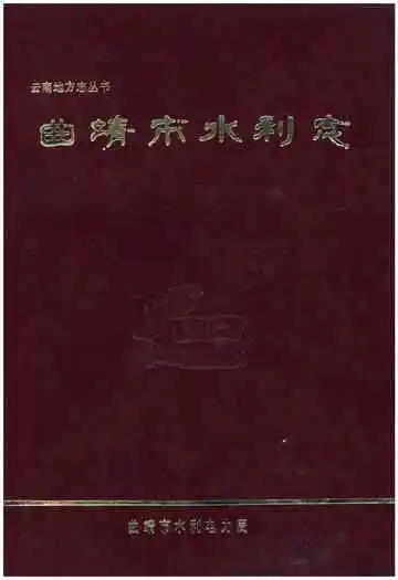 曲靖市水利志