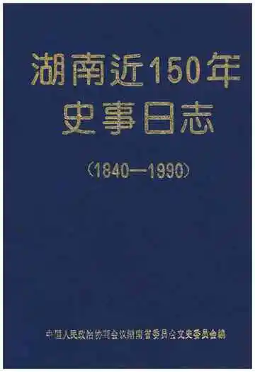 湖南近150年史事日志(1840-1990)