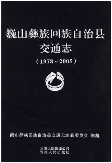 巍山彝族回族自治县交通志(1978-2005)