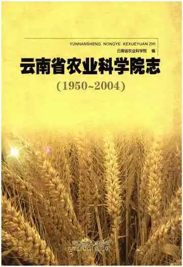 云南省农业科学院志(1950-2004)