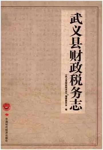 武义县财政税务志