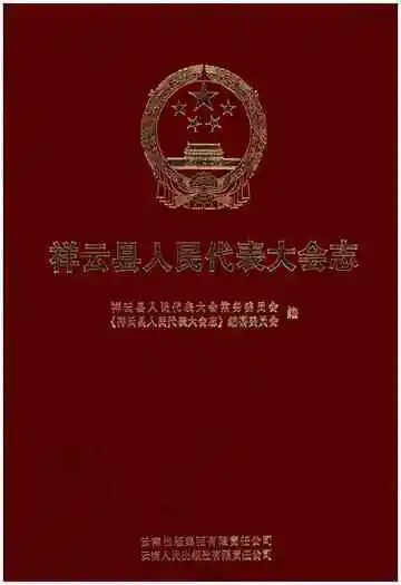 祥云县人民代表大会志