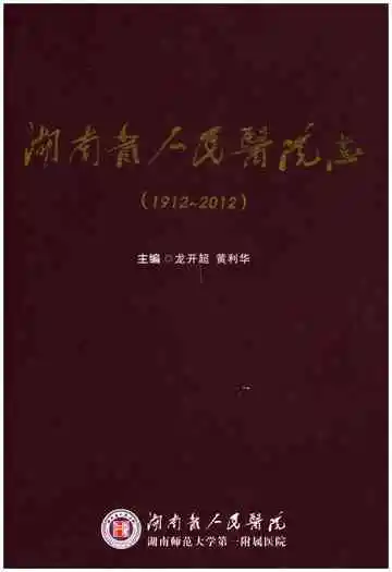 湖南省人民医院志(1912-2012)