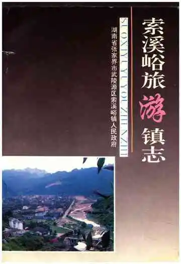索溪峪旅游镇志