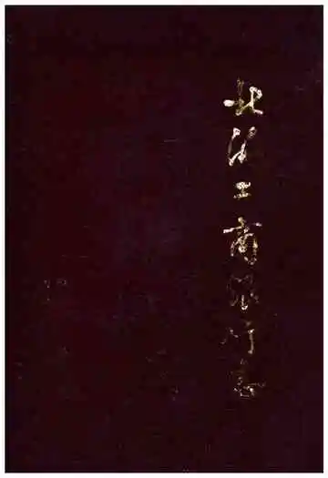 北海工商银行志
