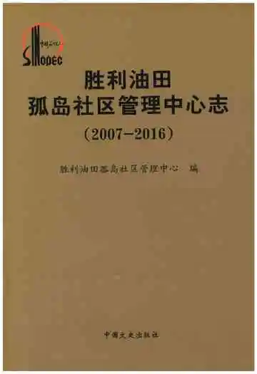 胜利油田孤岛社区管理中心志(2007-2016)