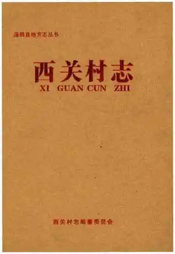 西关村志
